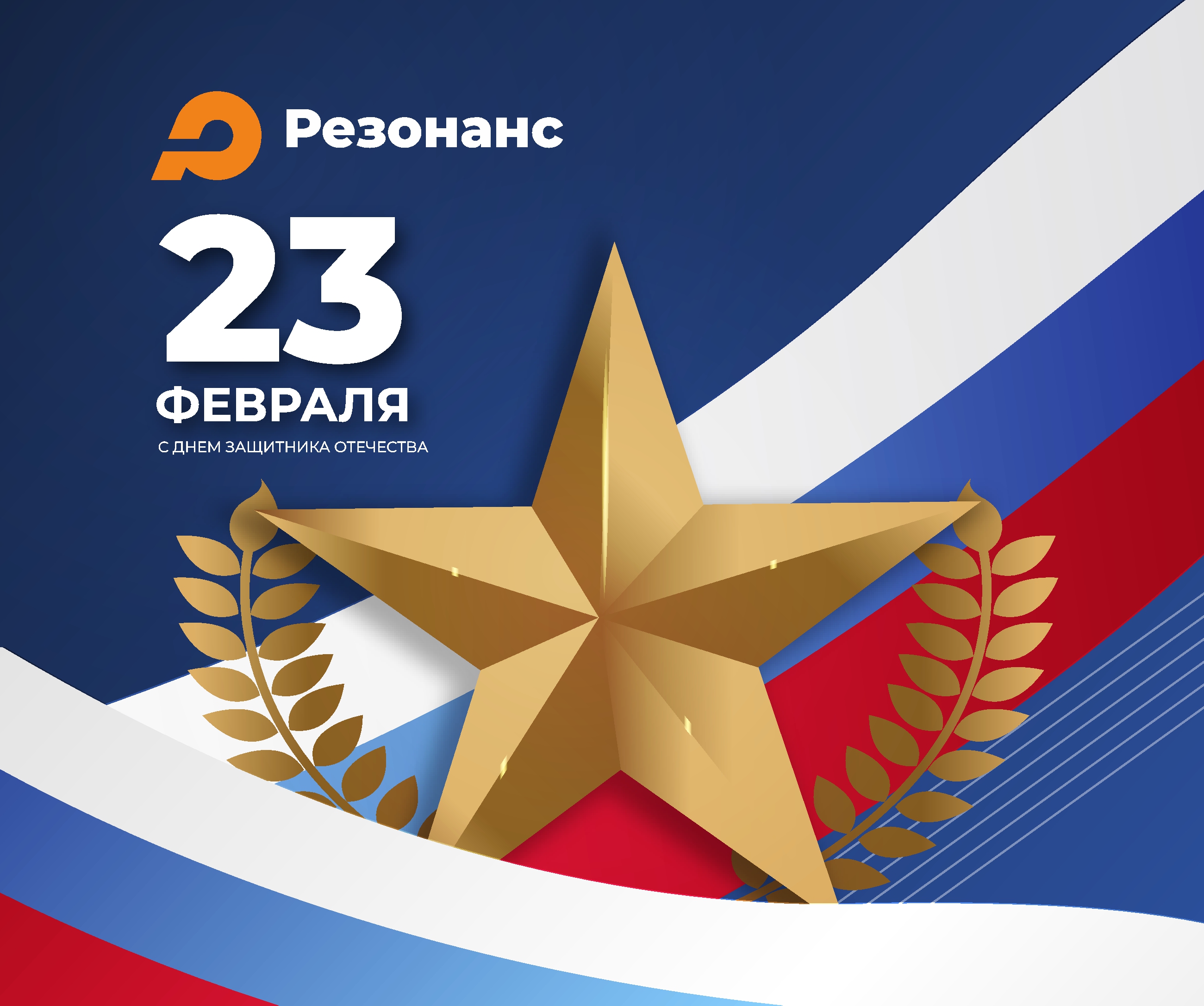 С Днем защитника Отечества 2026