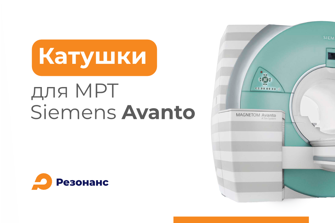 Для стабильной работы МРТ: новые катушки Siemens Avanto 1,5 Т на складе «Резонанс»