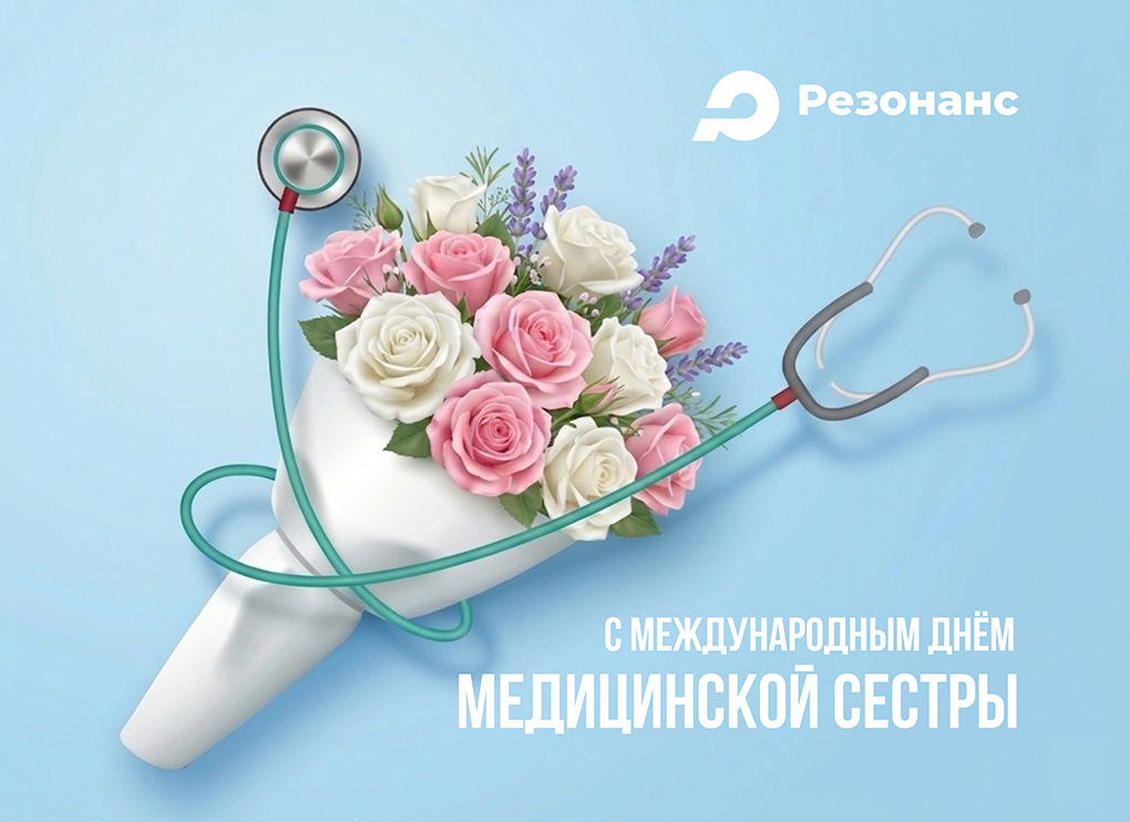 С Международным днем медицинской сестры