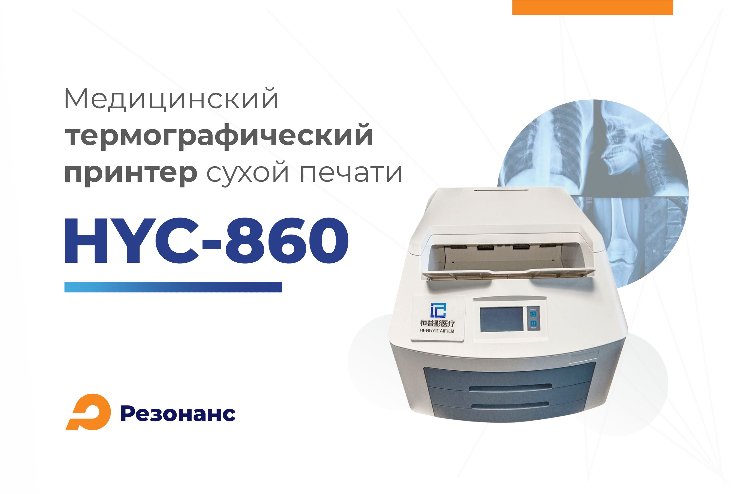 Новинка! Медицинский принтер сухой термографической печати HYC-860