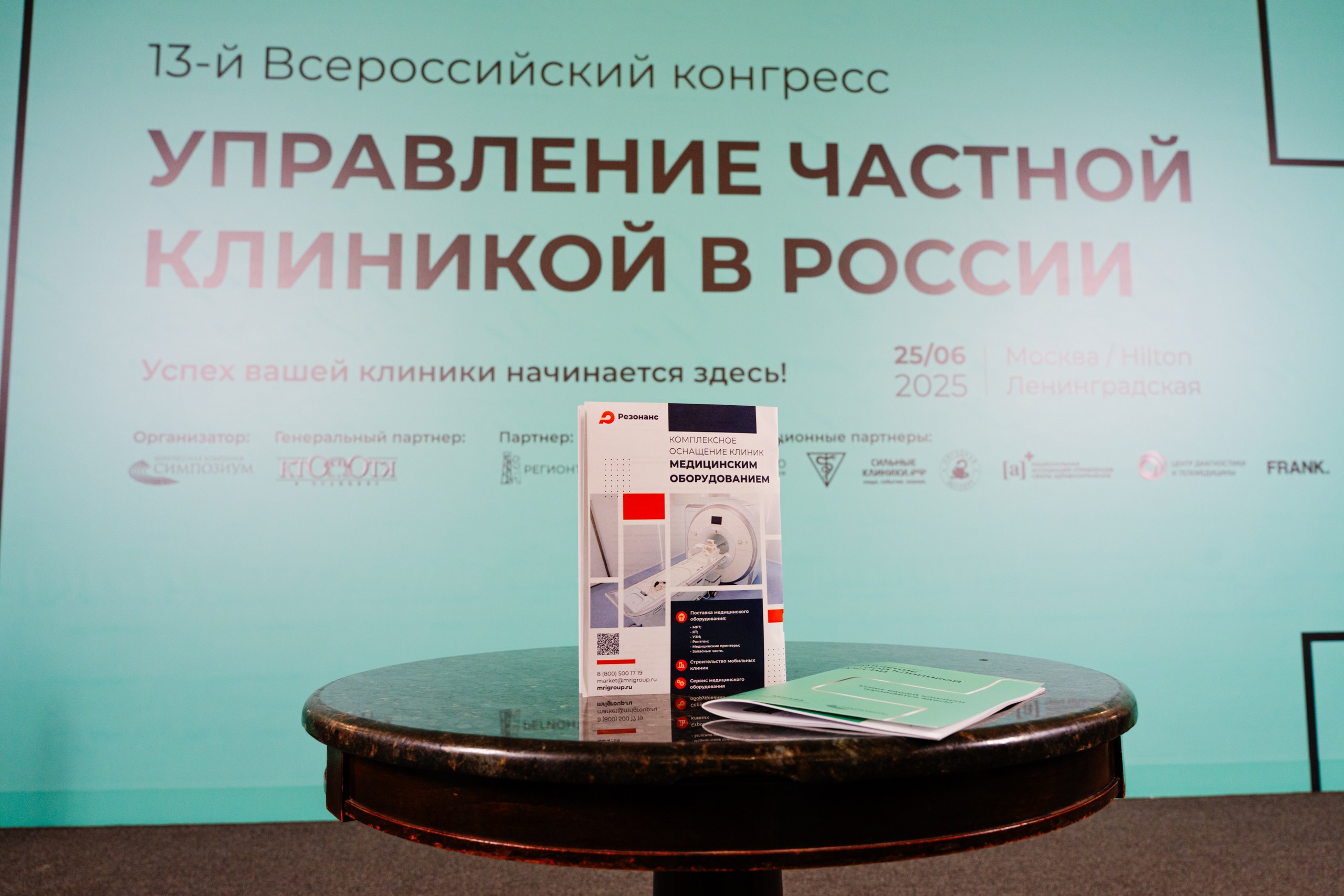 13-й Всероссийский конгресс: «Управление частной клиникой в России»