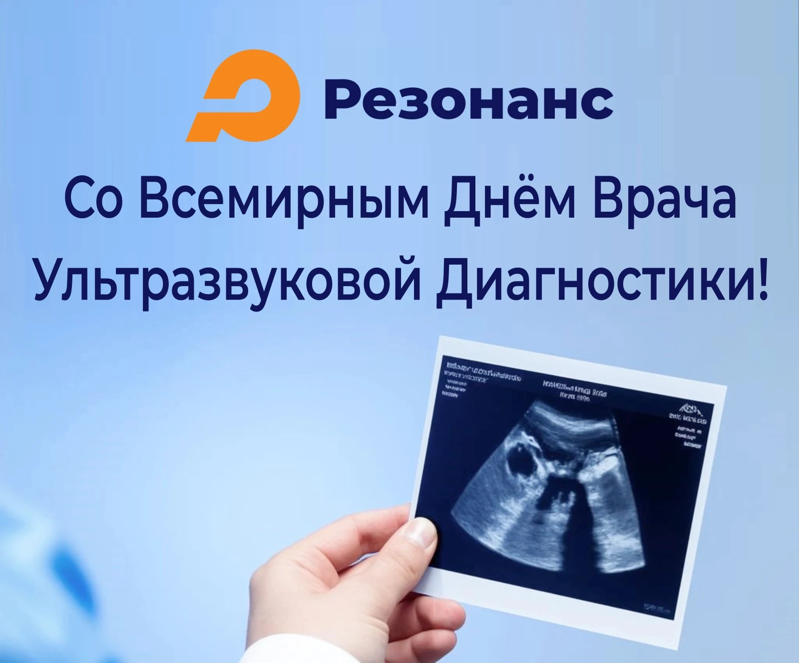 Со всемирным днем врача ультразвуковой диагностики!