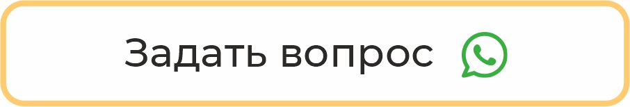 Задать вопрос в whatsupp