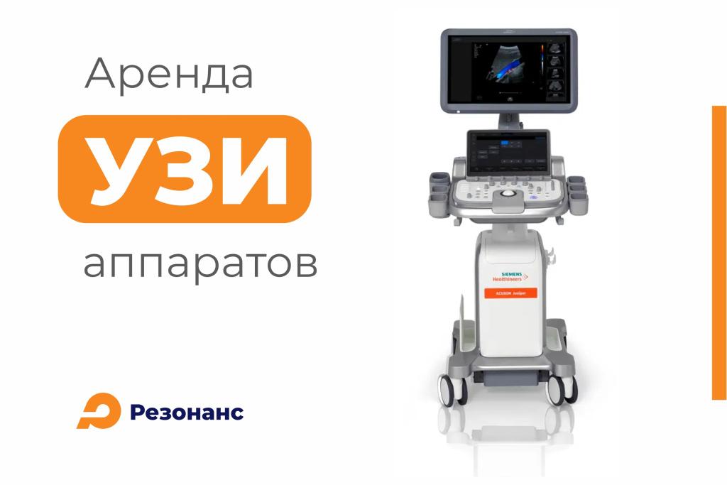 УЗИ аппараты в аренду бесплатно в ГК «Резонанс» 